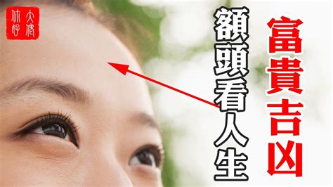 額頭 面相 女|六種典型女性額頭面相解析